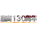 熊商１３０周年 (2-6)