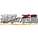 進撃の西島 (attack on kyokon)