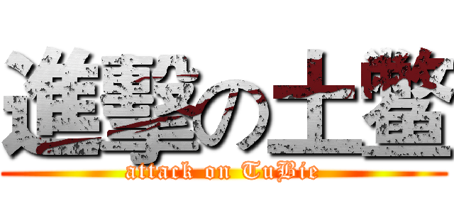 進擊の土鳖 (attack on TuBie)