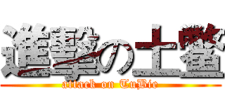 進擊の土鳖 (attack on TuBie)