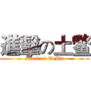 進擊の土鳖 (attack on TuBie)