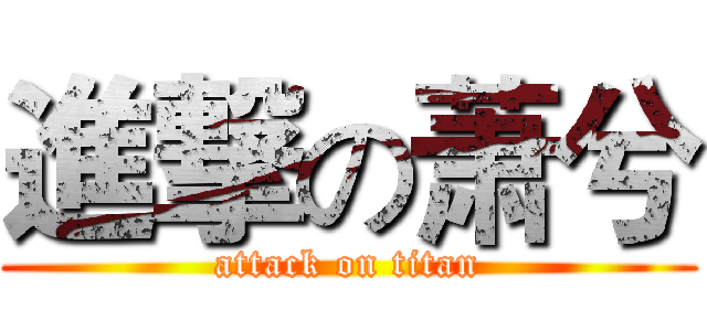 進撃の萧兮 (attack on titan)