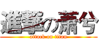 進撃の萧兮 (attack on titan)