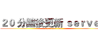 ２０ 分鐘後更新 ｓｅｒｖｅｒ  (attack on titan)