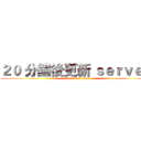 ２０ 分鐘後更新 ｓｅｒｖｅｒ  (attack on titan)