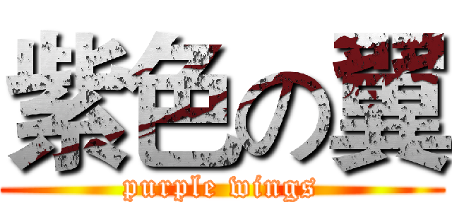 紫色の翼 (purple wings)