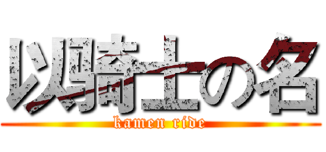 以骑士の名 (kamen ride)