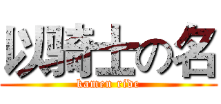 以骑士の名 (kamen ride)