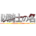 以骑士の名 (kamen ride)
