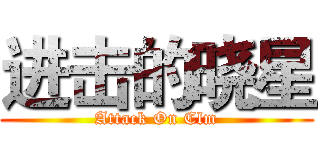 进击的晓星 (Attack On Clm)