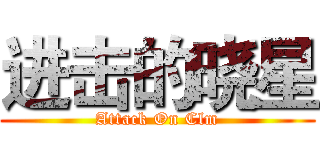 进击的晓星 (Attack On Clm)