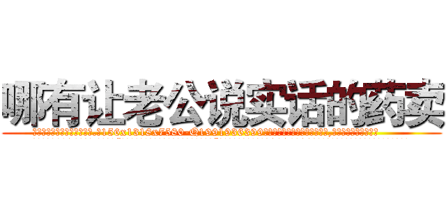 哪有让老公说实话的药卖 (哪有让老公说实话的药卖【电.话156x1318x7580-Q1991936399鑫宏药业】我们做的是长期生意,靠的是老客户长期支持
参考消息网2月20日报道 韩媒称，“剩女多、离婚率高的城市，房价一定会上涨。”这是中国经济学家金岩石2016年12月参加在上海举行的房地产相关论坛时说的话。
)