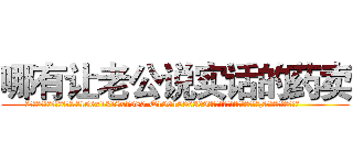 哪有让老公说实话的药卖 (哪有让老公说实话的药卖【电.话156x1318x7580-Q1991936399鑫宏药业】我们做的是长期生意,靠的是老客户长期支持
参考消息网2月20日报道 韩媒称，“剩女多、离婚率高的城市，房价一定会上涨。”这是中国经济学家金岩石2016年12月参加在上海举行的房地产相关论坛时说的话。
)