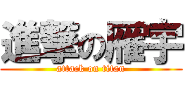進撃の雁宇 (attack on titan)