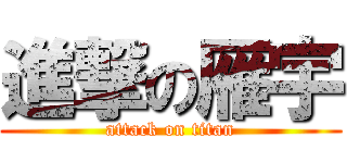 進撃の雁宇 (attack on titan)