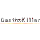 ＤｅａｔｈのＫｉｌｌｅｒ (安安你好)