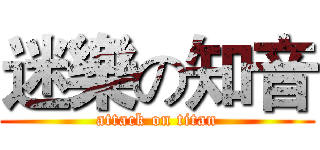 迷樂の知音 (attack on titan)