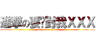 進撃の要你對我ＸＸＸ (attack on titan)