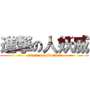 進撃の人妖威 (attack on cibaiwai)