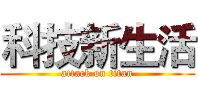 科技新生活 (attack on titan)