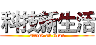 科技新生活 (attack on titan)