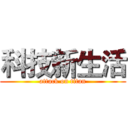 科技新生活 (attack on titan)