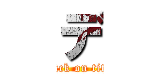 デ (attack on titan)