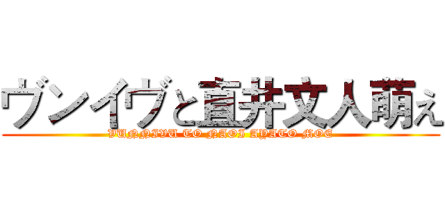 ヴンイヴと直井文人萌え (VUNNIVU TO NAOI AYATO MOE)