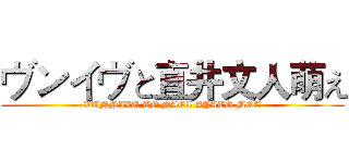 ヴンイヴと直井文人萌え (VUNNIVU TO NAOI AYATO MOE)
