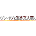 ヴンイヴと直井文人萌え (VUNNIVU TO NAOI AYATO MOE)