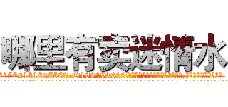 哪里有卖迷情水 (哪里有卖迷情水【电.话156x1318x7580-Q1991936399鑫宏药业】我们做的是长期生意,靠的是老客户长期支持
参考消息网2月20日报道 韩媒称，“剩女多、离婚率高的城市，房价一定会上涨。”这是中国经济学家金岩石2016年12月参加在上海举行的房地产相关论坛时说的话。
)