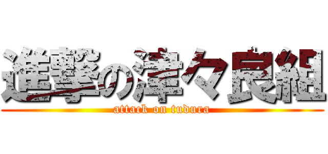 進撃の津々良組 (attack on tudura)