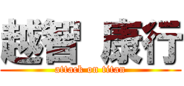 越智 康行 (attack on titan)