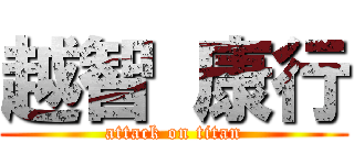 越智 康行 (attack on titan)