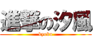 進撃の汐風 (kyoku)