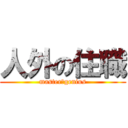 人外の住職 (master・genius)