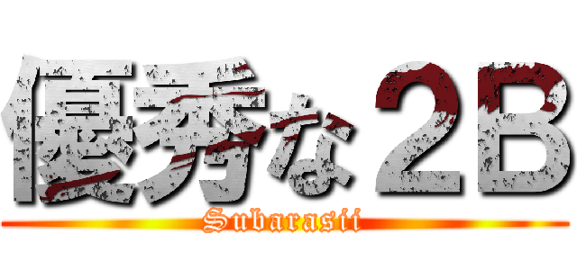 優秀な２Ｂ (Subarasii)