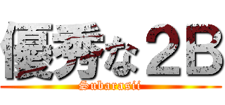 優秀な２Ｂ (Subarasii)