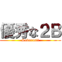 優秀な２Ｂ (Subarasii)