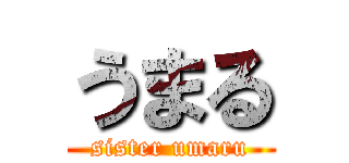 うまる (sister umaru)