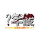 谭年俊 (Sohai)
