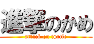 進撃のかめ (attack on turtle)
