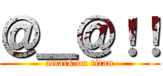 ＠＿＠！！ (attack on titan)