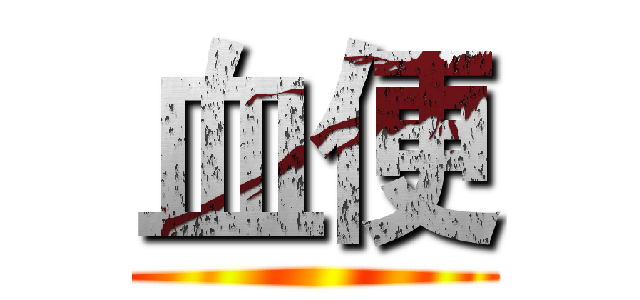 血便 ()