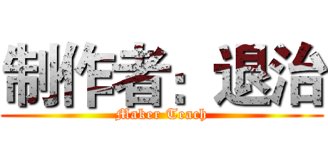 制作者：退治 (Maker Teach)