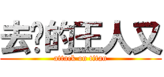 去你的王人又 (attack on titan)