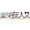 去你的王人又 (attack on titan)