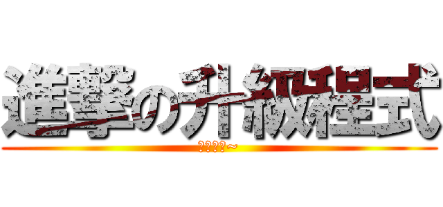 進撃の升級程式 (做不完呀~)