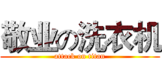 敬业の洗衣机 (attack on titan)