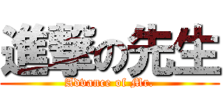 進撃の先生 (Advance of Mr.)